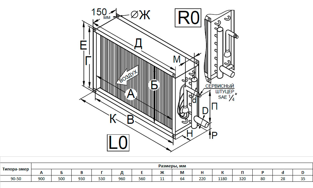 Испаритель фреоновый 4-х рядный правый TEF 04.R0.90-50